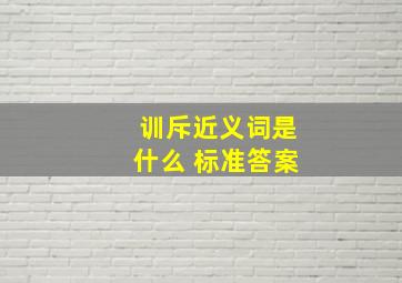 训斥近义词是什么 标准答案